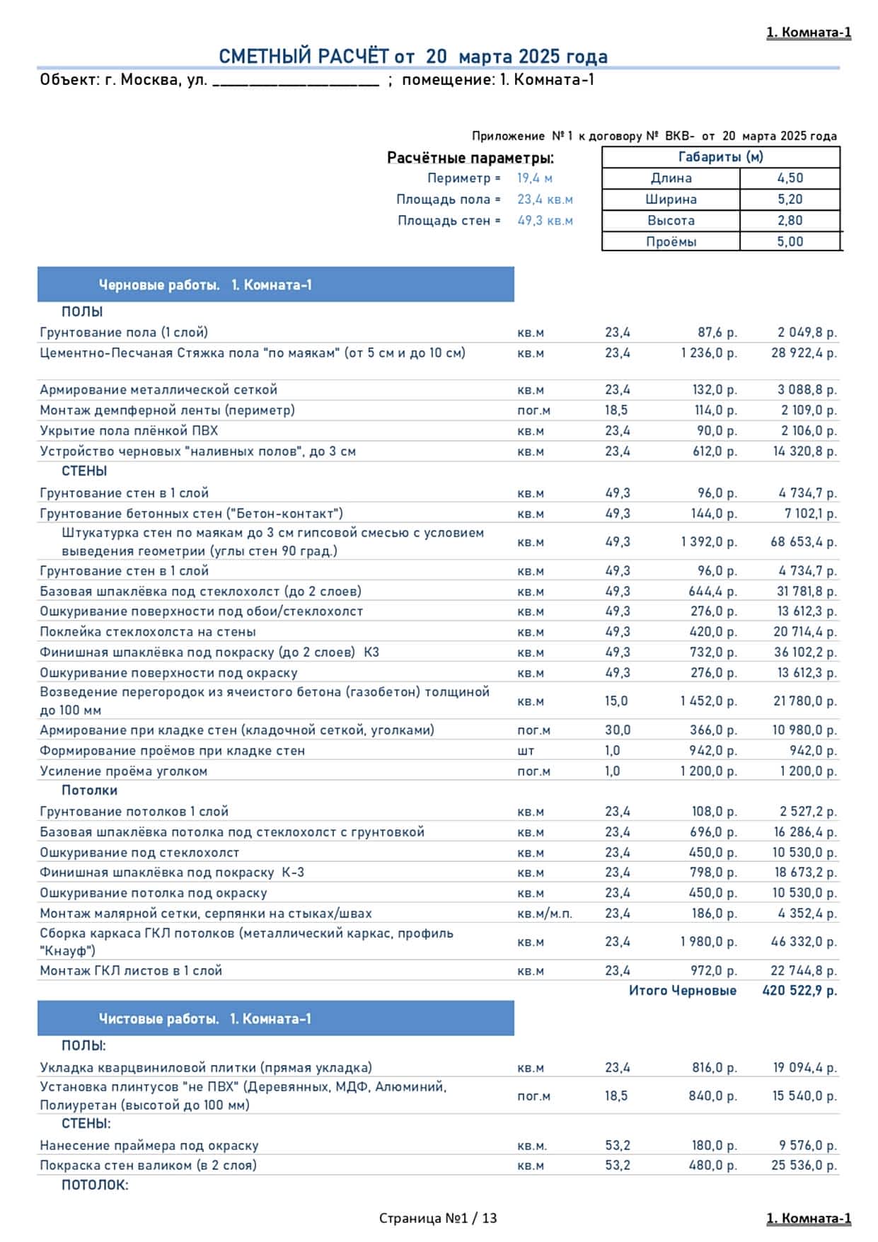 смета индивидуальная отделка 1