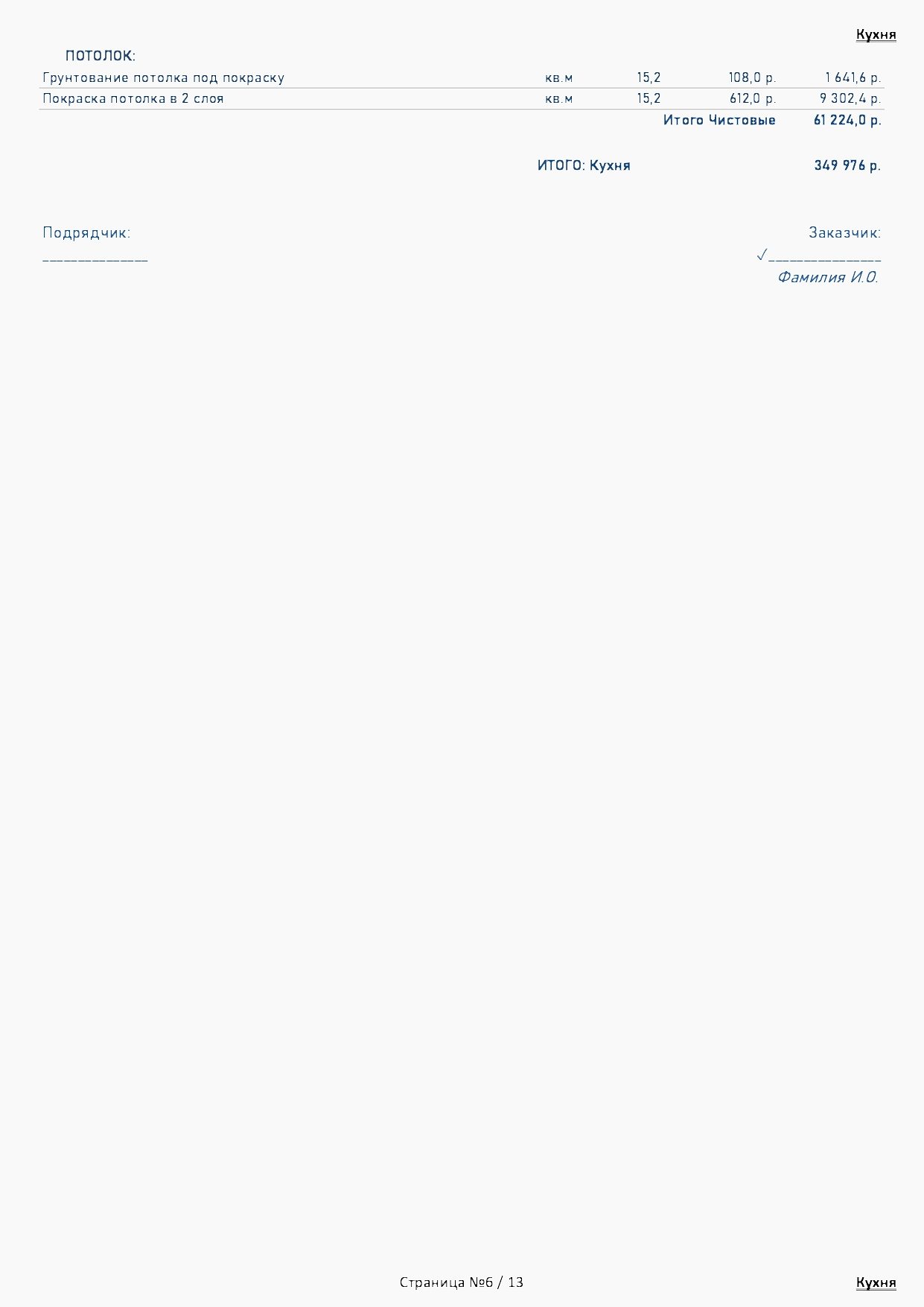 смета индивидуальная отделка 6