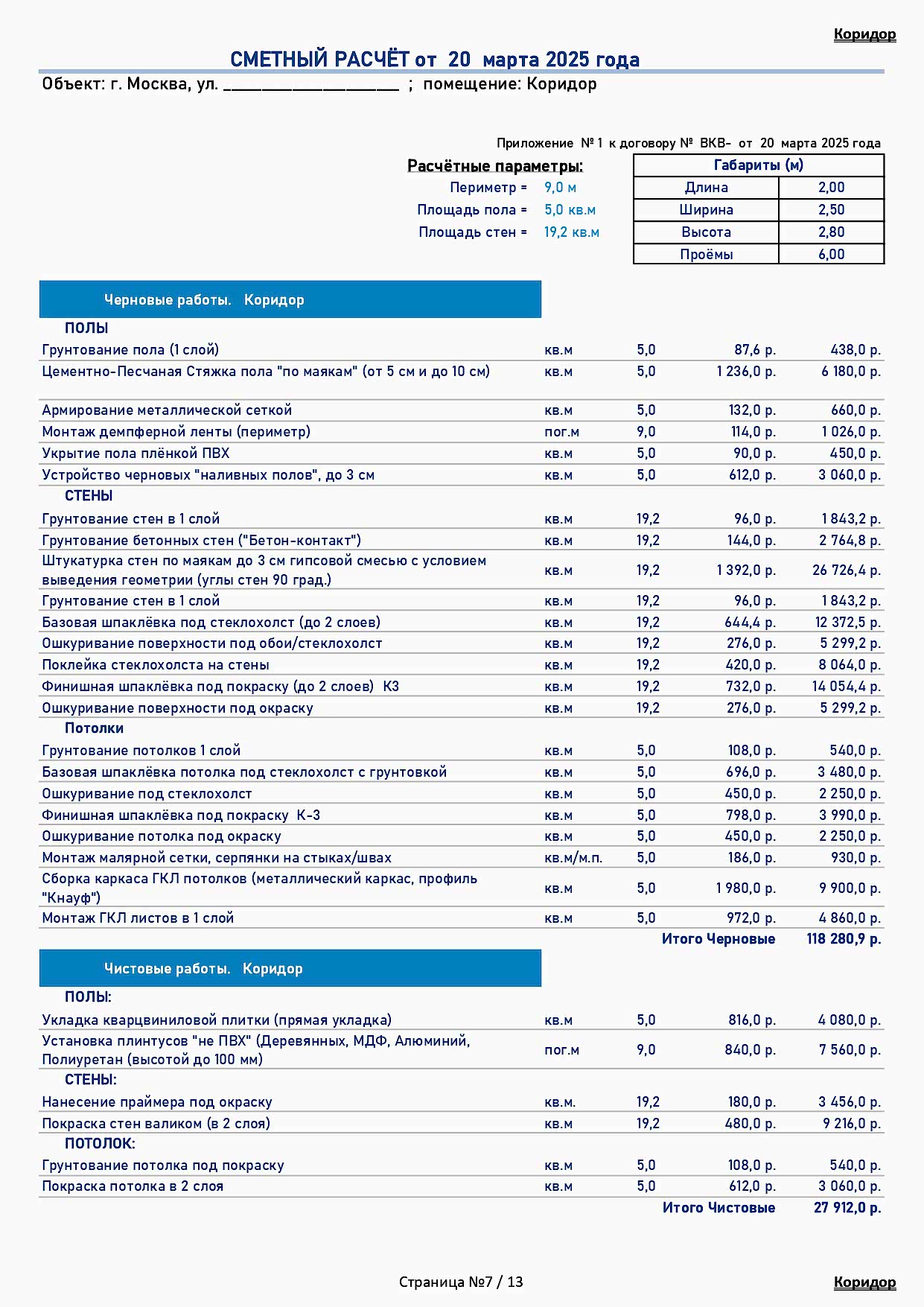 смета индивидуальная отделка 7