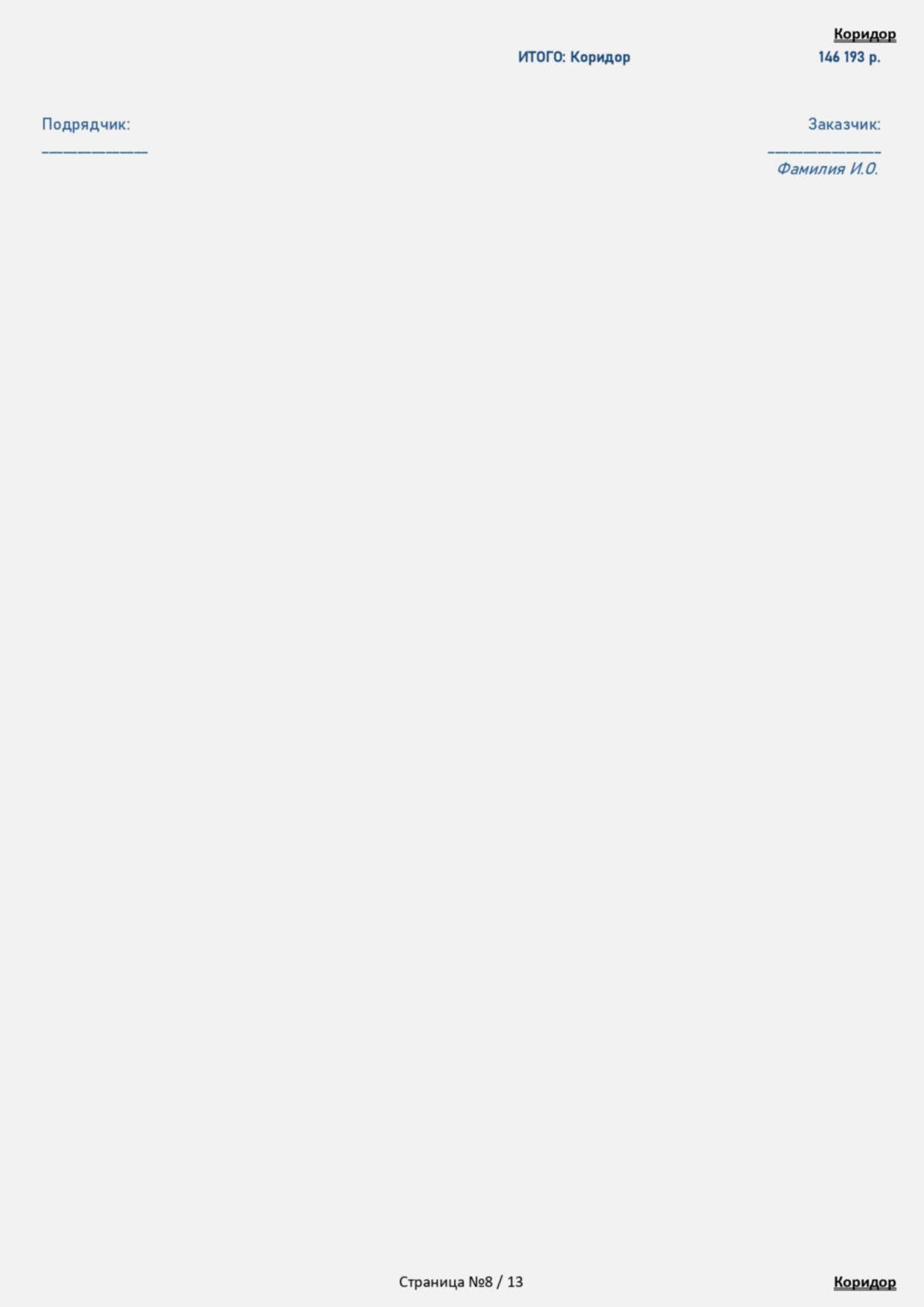 смета индивидуальная отделка 8