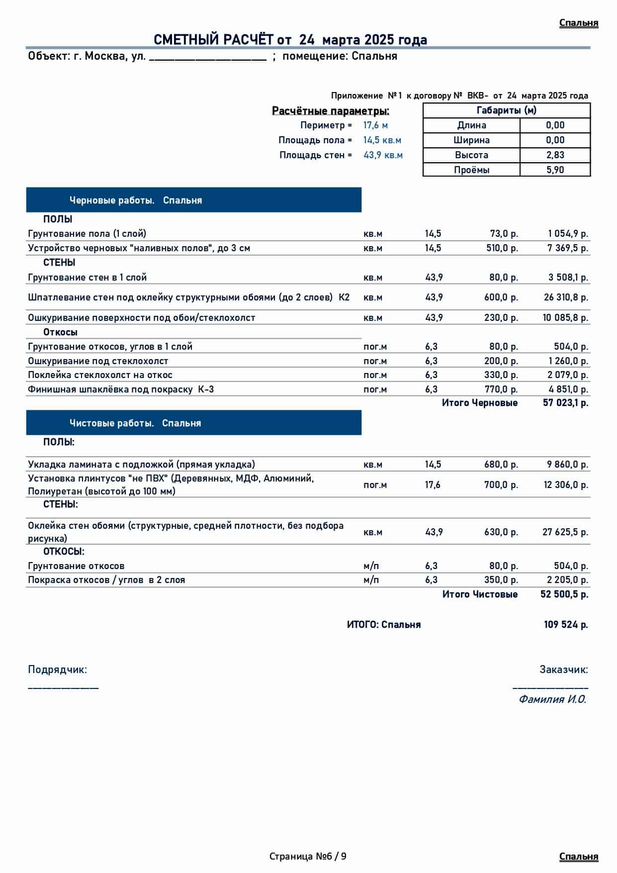 смета Рождественская 6