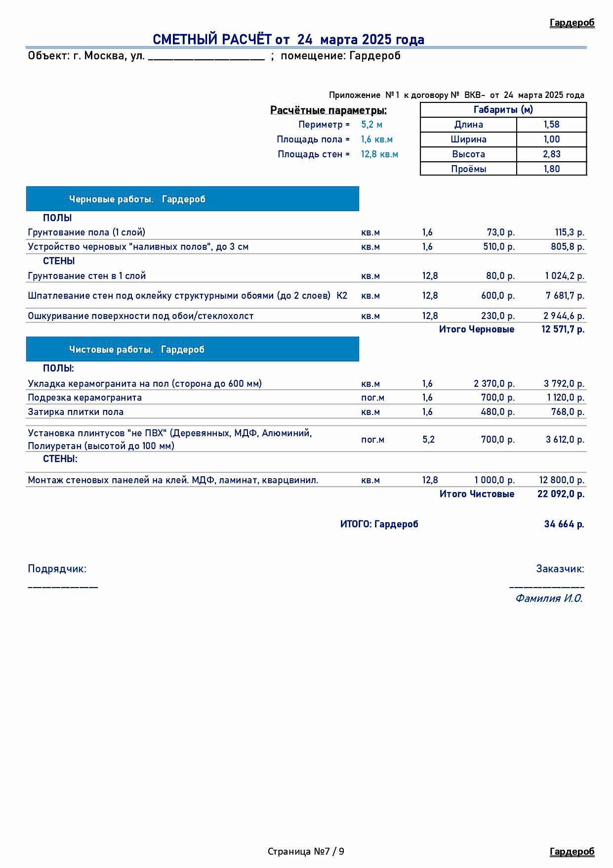 смета Рождественская 7