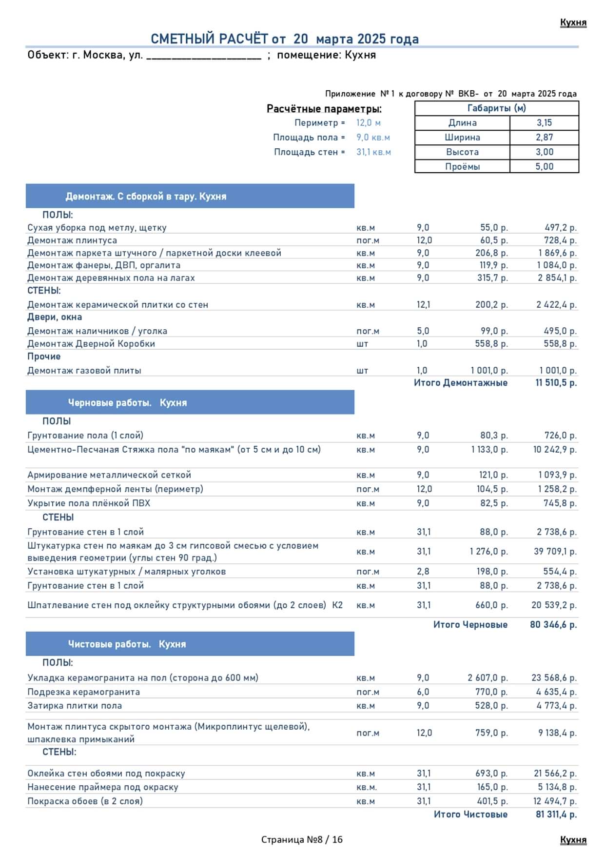 смета Вавилова 8