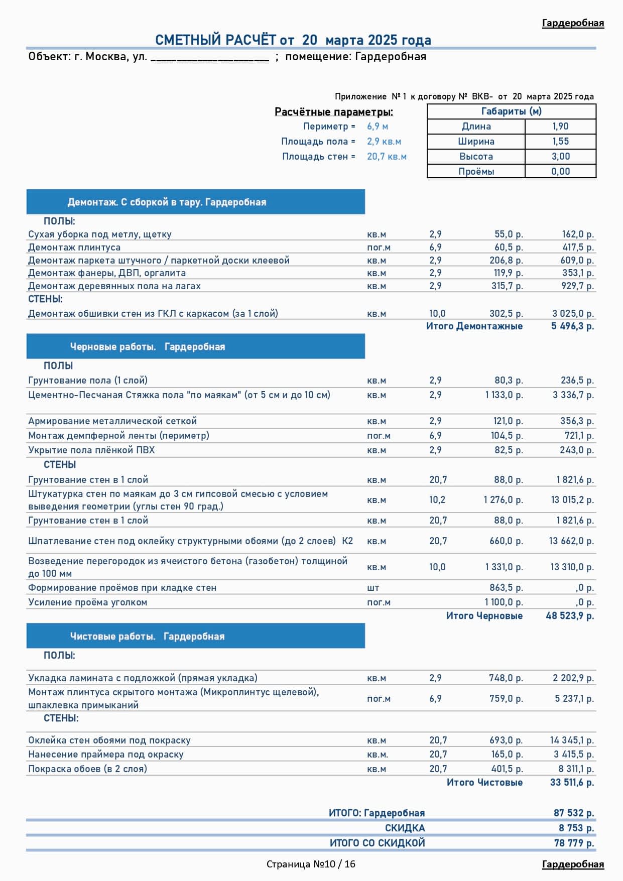 смета Вавилова 10