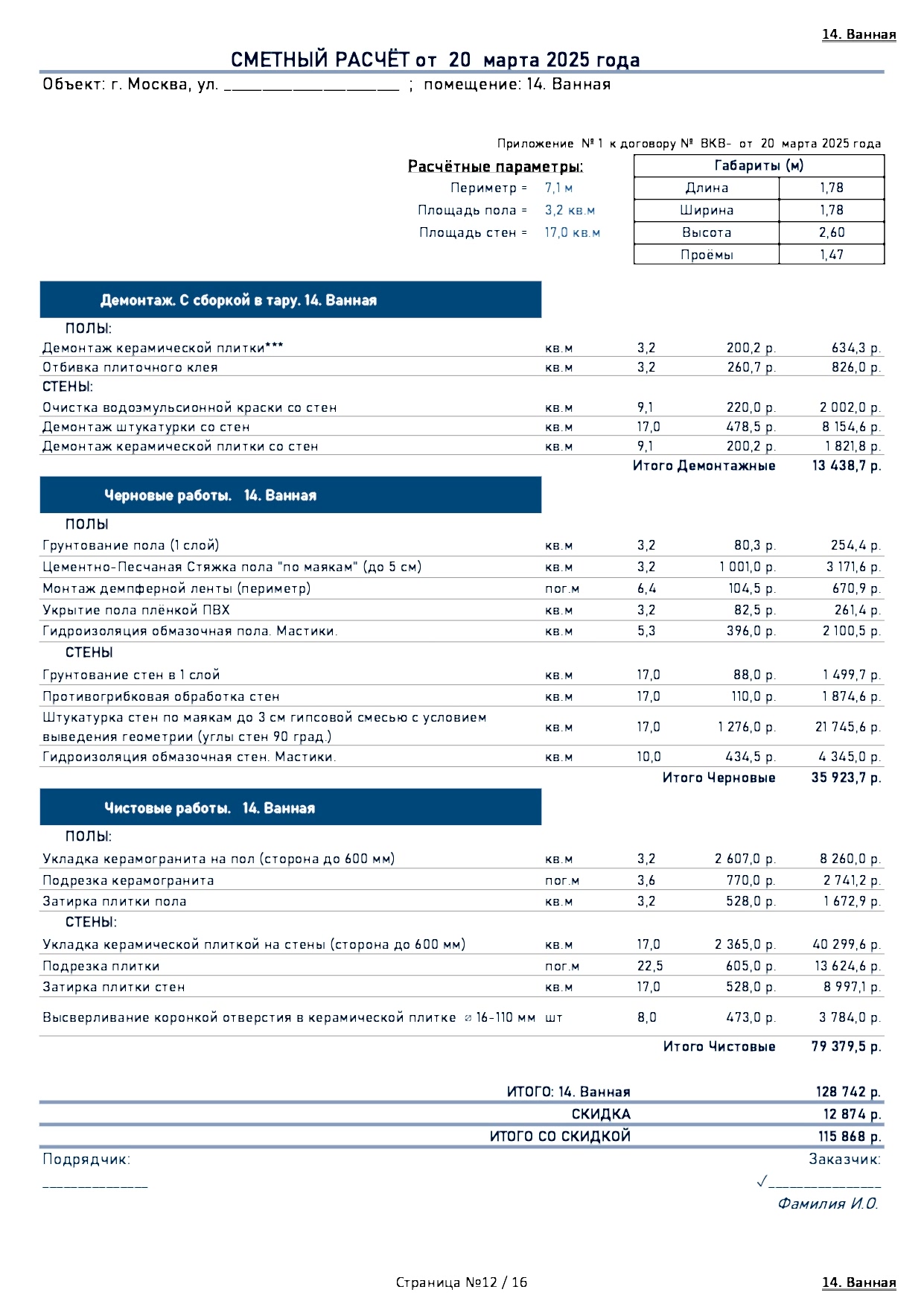 смета Вавилова 12